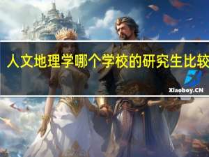 人文地理学哪个学校的研究生比较好呢