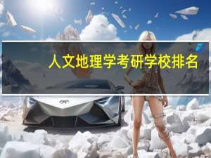 人文地理学考研学校排名