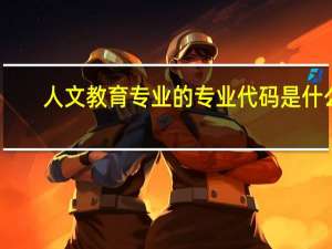 人文教育专业的专业代码是什么
