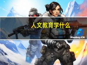 人文教育学什么