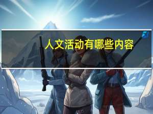 人文活动有哪些内容
