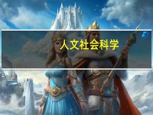 人文社会科学,必须以什么为指导
