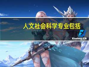 人文社会科学专业包括