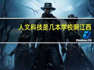 人文科技是几本学校啊江西