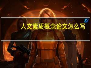 人文素质概念论文怎么写