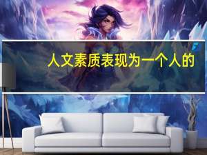 人文素质表现为一个人的