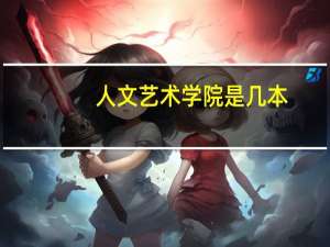 人文艺术学院是几本