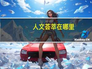 人文荟萃在哪里（人文荟萃）