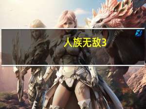 人族无敌3.0终极版 免费版（人族无敌3.0终极版 免费版功能简介）