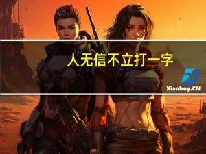 人无信不立打一字