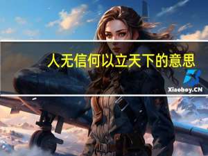 人无信何以立天下的意思