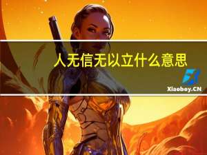 人无信无以立什么意思