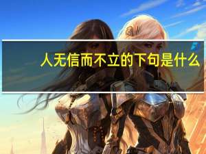 人无信而不立的下句是什么