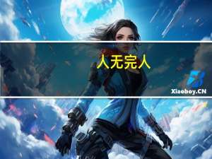 人无完人,金无足赤,每个人都有自己的缺点