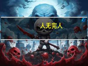 人无完人，金无足赤的意思