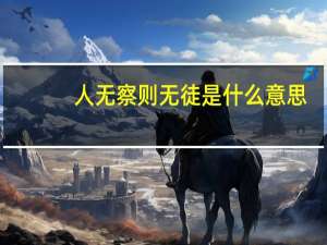 人无察则无徒是什么意思