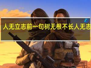 人无立志前一句 树无根不长人无志不立