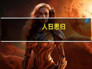 人日思归（人日）