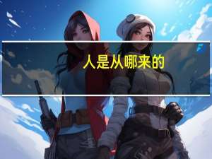 人是从哪来的
