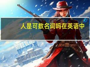 人是可数名词吗在英语中