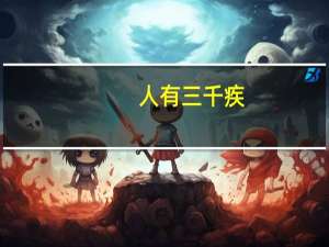 人有三千疾,唯有相思不可医是什么意思