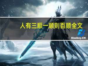 人有三顺一顺则百顺全文