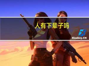 人有下辈子吗