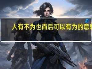 人有不为也而后可以有为的意思