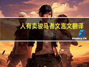 人有卖骏马者文言文翻译