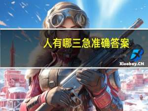 人有哪三急准确答案