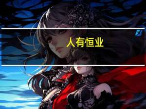 人有恒业,方能有恒心是什么意思