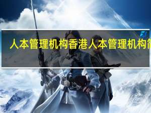 人本管理机构香港人本管理机构简介