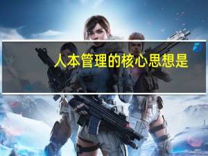 人本管理的核心思想是