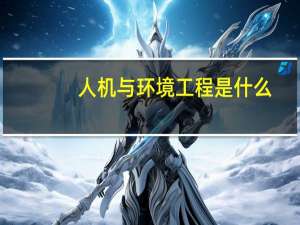 人机与环境工程是什么