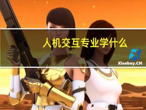 人机交互专业学什么