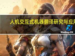 人机交互式机器翻译研究与应用