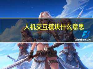 人机交互模块什么意思