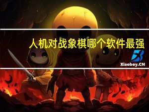 人机对战象棋哪个软件最强