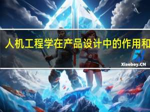 人机工程学在产品设计中的作用和影响