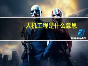 人机工程是什么意思