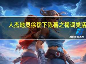 人杰地灵徐孺下陈蕃之榻词类活用