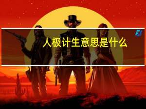 人极计生意思是什么