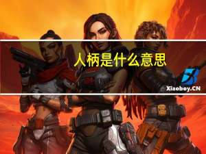 人柄是什么意思