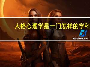人格心理学是一门怎样的学科