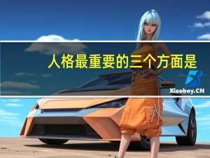 人格最重要的三个方面是
