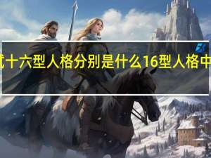 人格测试十六型人格分别是什么 16型人格中最可怕的人格