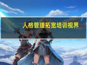 人格管理拓宽培训视界