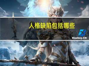 人格缺陷包括哪些
