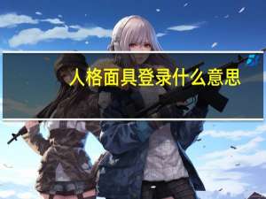 人格面具登录什么意思