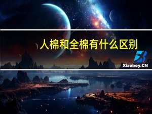 人棉和全棉有什么区别